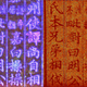 The Korean text looks bright purple and dark orange under X-ray light.